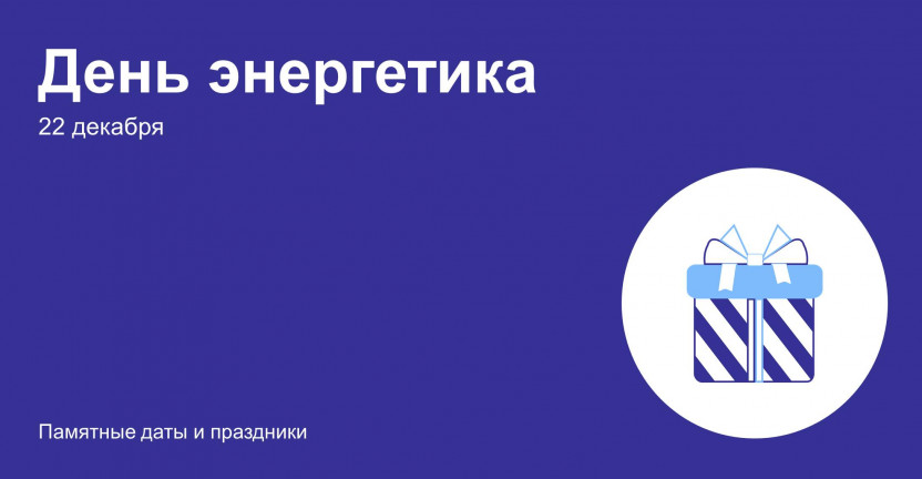 22 декабря - День энергетика